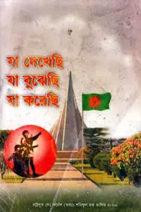 যা দেখেছি,  যা বুঝেছি, যা করেছি