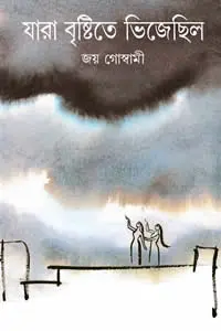 যারা বৃষ্টিতে ভিজেছিল