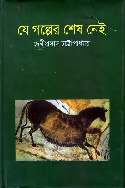 যে গল্পের শেষ নেই
