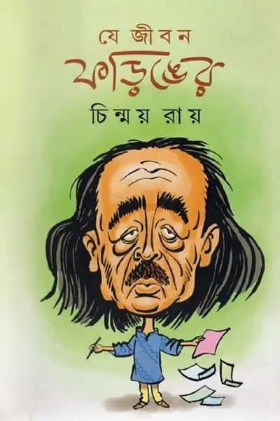 যে জীবন ফড়িঙের
