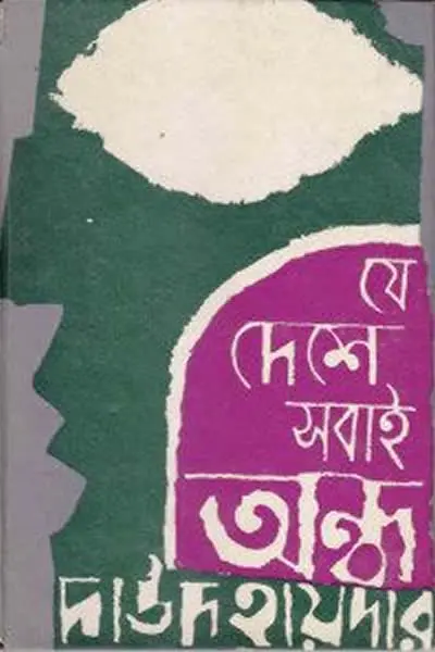 যে দেশে সবাই অন্ধ