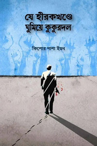 যে হীরকখণ্ডে ঘুমিয়ে কুকুরদল