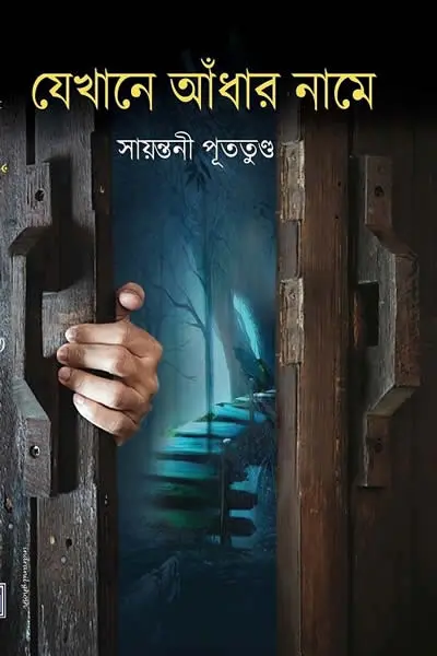 যেখানে আঁধার নামে