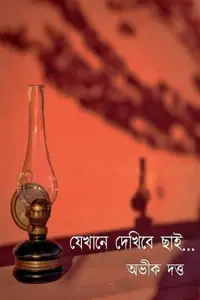 যেখানে দেখিবে ছাই