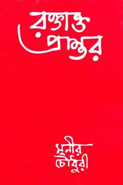 রক্তাক্ত প্রান্তর