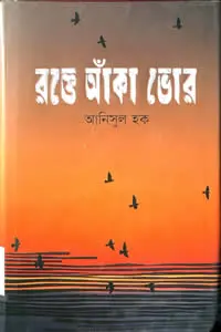 রক্তে আঁকা ভোর