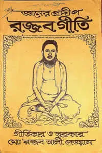 রজ্জব গীতি