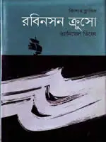 রবিনসন ক্রুসো