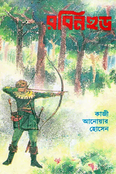 রবিনহুড