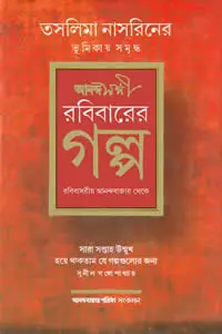 রবিবারের গল্প