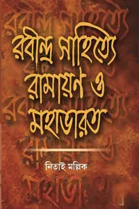রবীন্দ্রসাহিত্যে রামায়ণ ও মহাভারত