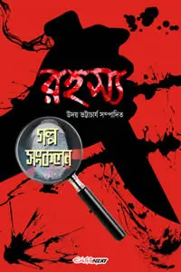 রহস্য গল্প সংকলন