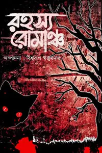 রহস্য রোমাঞ্চ  সম্পাদনা