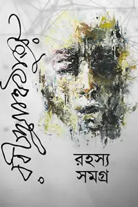 রহস্য সমগ্র