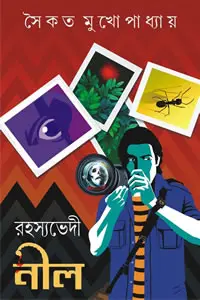 রহস্যভেদী নীল