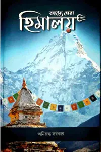 রহস্যে ঘেরা হিমালয়