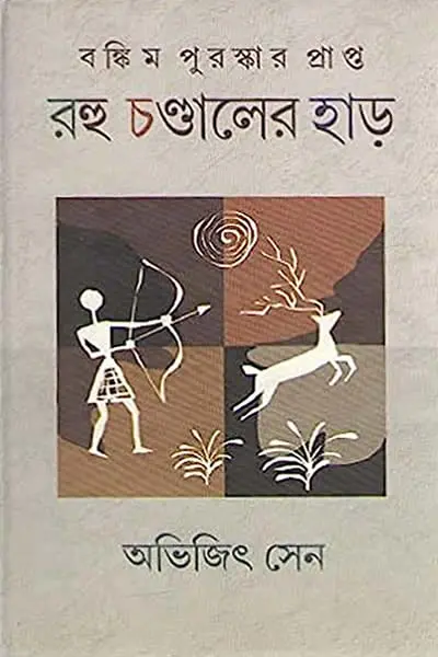 রহু চণ্ডালের হাড়