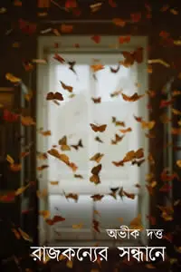 রাজকন্যের সন্ধানে