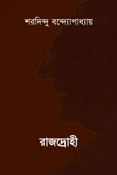 রাজদ্রোহী