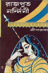 রাজপুত নন্দিনী