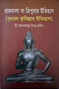 রাজমালা বা ত্রিপুরার ইতিহাস