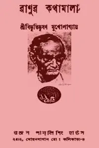 রাণুর কথামালা