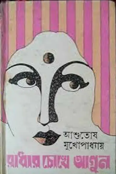 রাধার চোখে আগুন