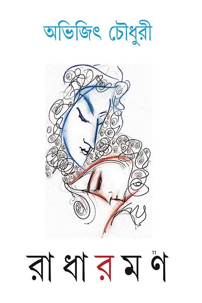 রাধারমণ