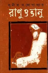 রানু ও ভানু