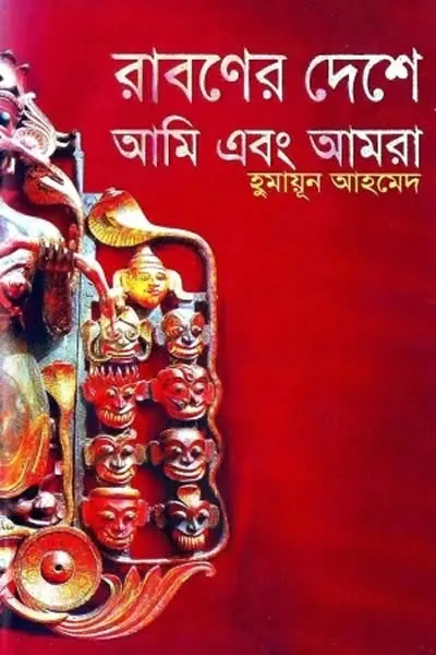 রাবণের দেশে আমি এবং আমরা