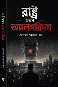 রাষ্ট্র যখন অ্যালগরিদম