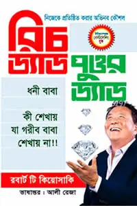 রিচ ড্যাড পুওর ড্যাড