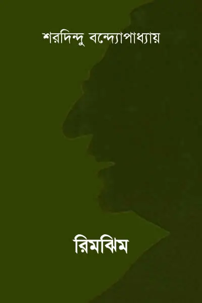 রিমঝিম