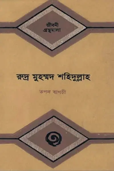 রুদ্র মুহম্মদ শহিদুল্লাহর জীবনী