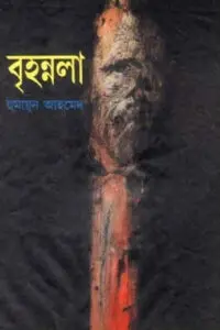 রোদনভরা এ বসন্ত