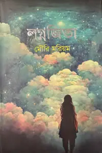 লগ্নজিতা