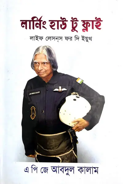 লার্নিং হাউ টু ফ্লাই  লাইফ লেসন্‌স ফর দি ইয়ুথ