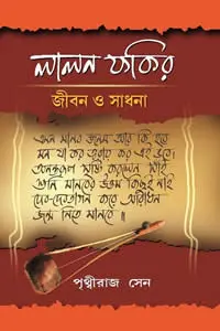 লালন ফকির  জীবন ও সাধনা