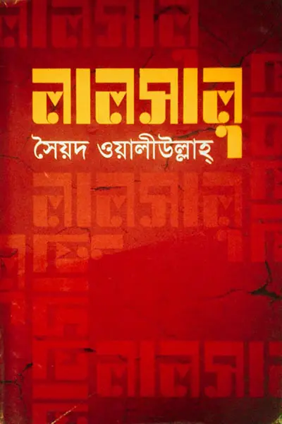 লালসালু