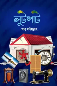 লুটপাট