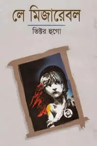 লে মিজারেবল