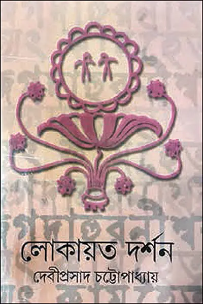 লোকায়ত দর্শন  দেবীপ্রসাদ চট্টোপাধ্যায়