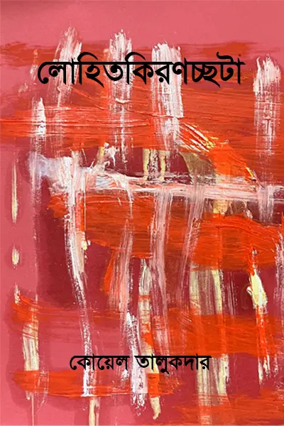 লোহিতকিরণচ্ছটা