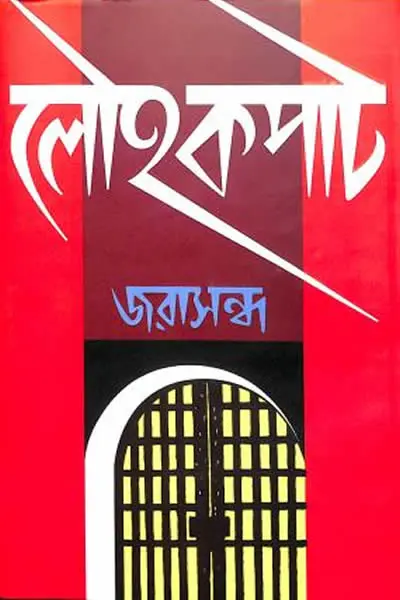লৌহকপাট