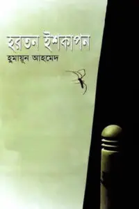 শঙ্খনীল কারাগার