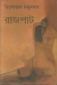 শতবর্ষের ফেরারি  বঙ্কিমচন্দ্র চট্টোপাধ্যায়