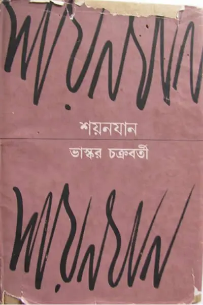 শয়নযান