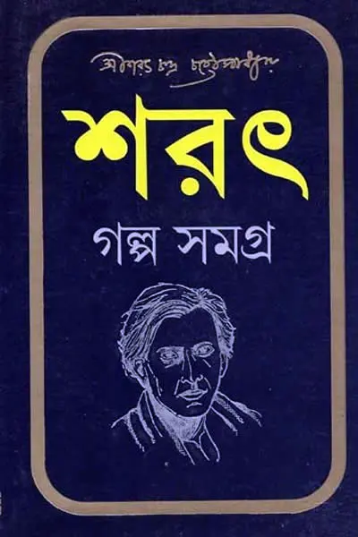 শরৎ গল্প সমগ্র শরৎচন্দ্র চট্টোপাধ্যায়