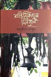 শান্তিনিকেতনের দিনগুলি