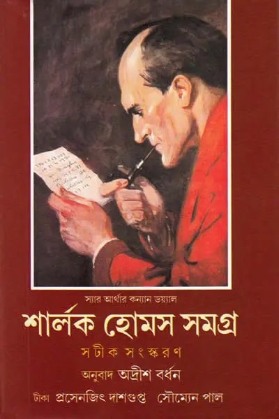 শার্লক হোমস সমগ্র ১